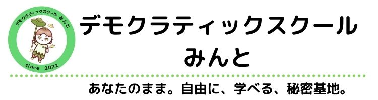 デモクラティックスクールみんと　公式ブログ